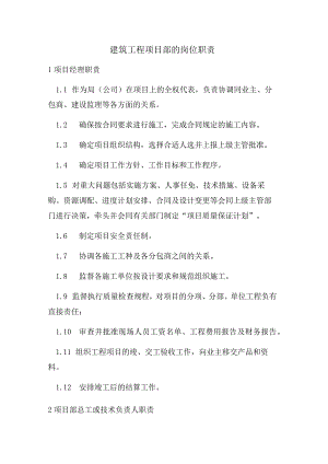 建筑工程项目部的岗位职责.docx