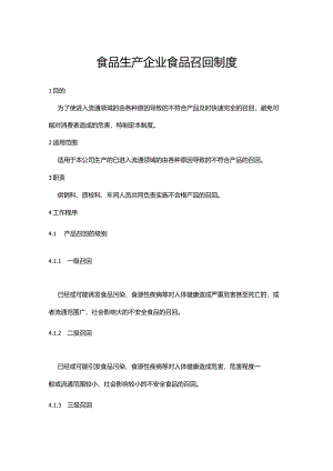 食品生产企业食品召回制度.docx