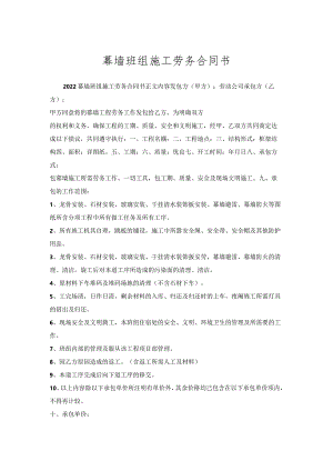 幕墙班组施工劳务合同书.docx