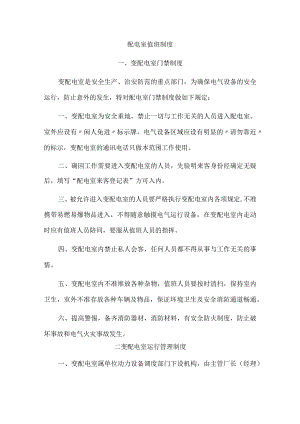 配电室值班制度.docx