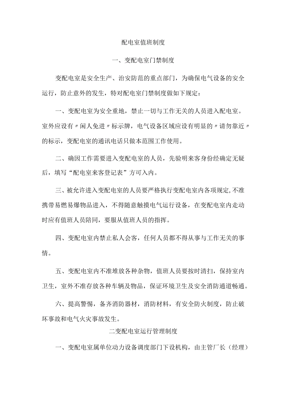 配电室值班制度.docx_第1页