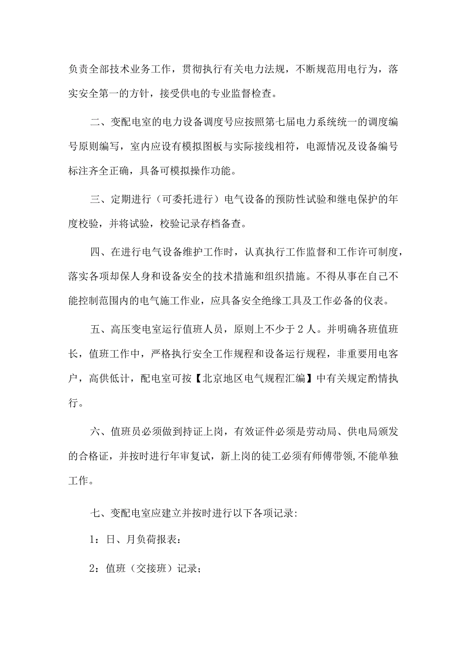 配电室值班制度.docx_第2页