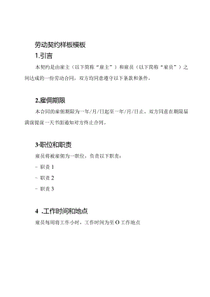 劳动契约样板模板.docx