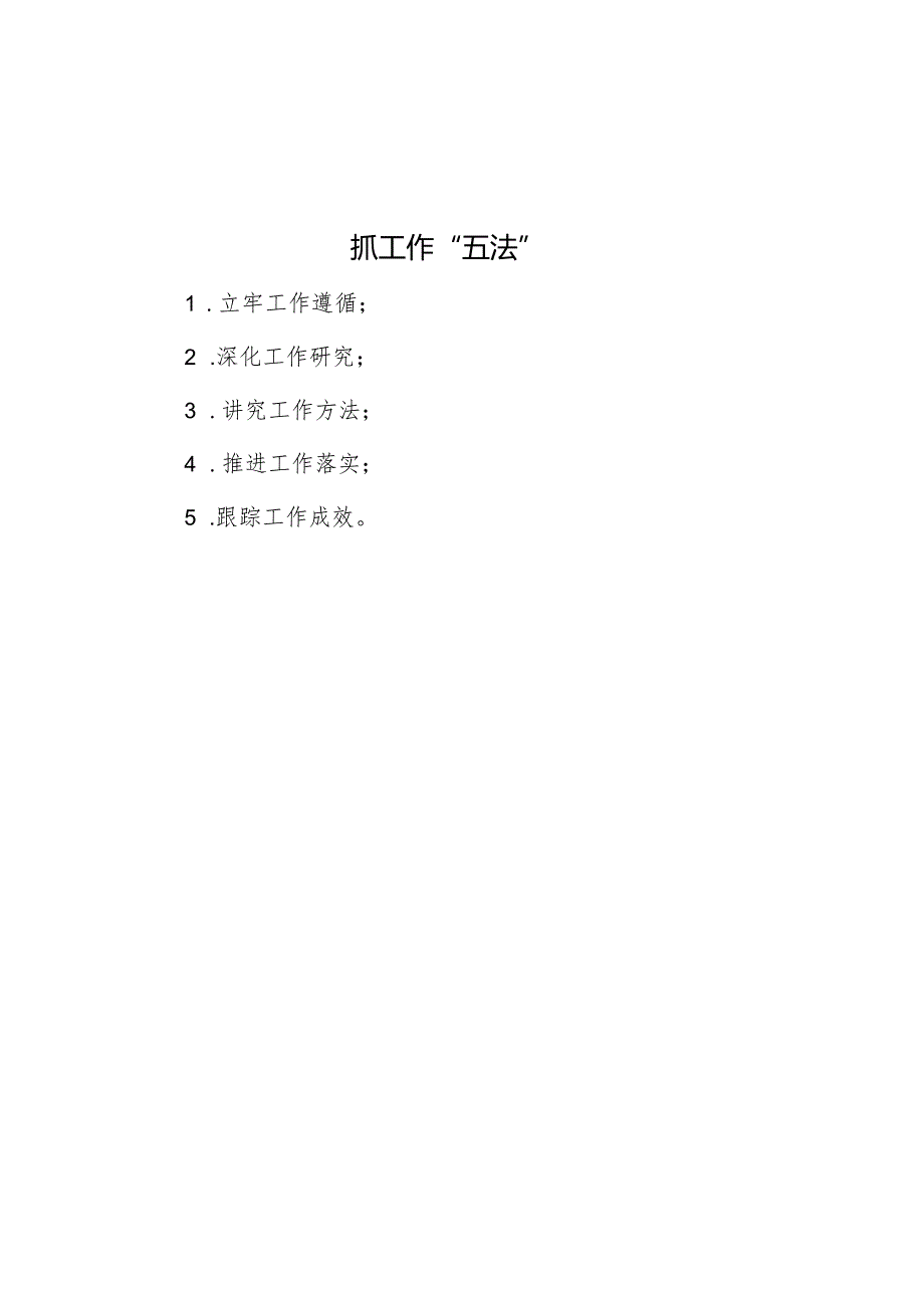 抓工作“五法”.docx_第1页