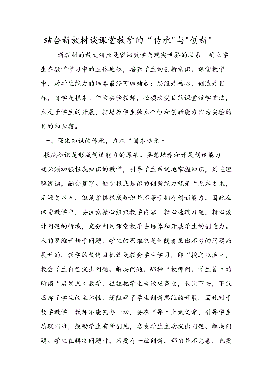 结合新教材谈课堂教学的“传承”与“创新”.docx_第1页