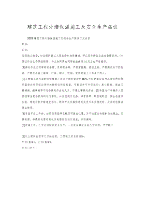 建筑工程外墙保温施工及安全生产协议.docx