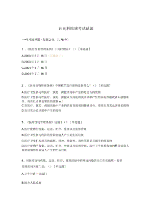 药剂科院感考试试题.docx