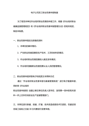 电子公司员工职业危害申报制度.docx