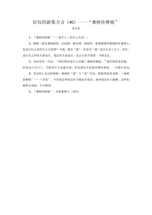 桑树挂棒槌.docx