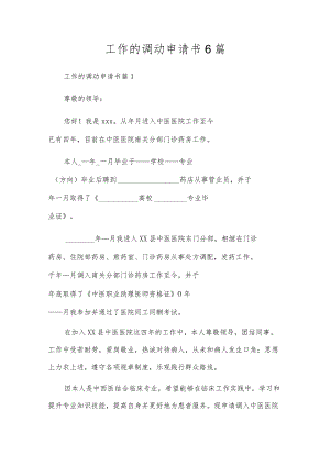 工作的调动申请书6篇.docx
