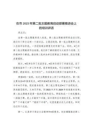 在市2023年第二批主题教育启动部署推进会上的培训讲话&某区在2023年全市政务服务工作部署会上的发言.docx