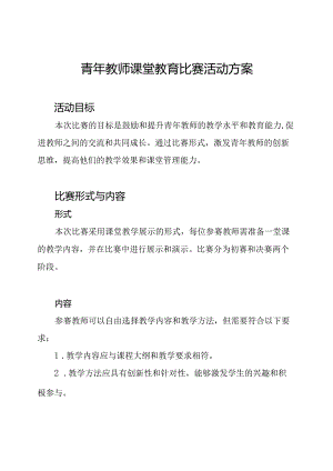 青年教师课堂教育比赛活动方案.docx