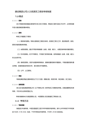 建设集团公司人力资源员工绩效考核制度.docx
