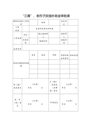 “三属”、老烈子抚恤补助金审批表.docx