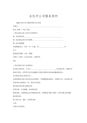 合伙开公司服务契约.docx