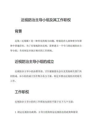 近视防治主导小组及其工作职权.docx