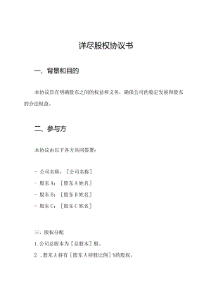 详尽股权协议书.docx