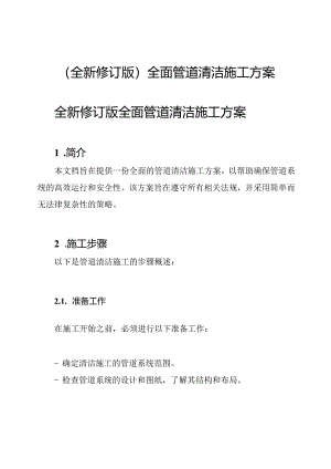 (全新修订版)全面管道清洁施工方案.docx
