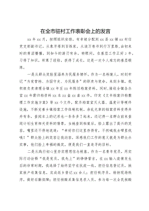 在全市驻村工作表彰会上的发言.docx