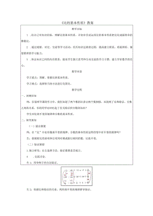 《比的基本性质》教案.docx