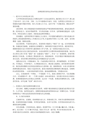 品牌连锁美容院运营如何稳定美容师.docx
