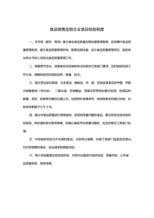 食品销售连锁企业食品检验制度.docx