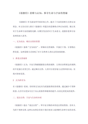 《道德经》思维与认知：探寻生命与宇宙的奥秘.docx