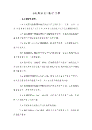 总经理安全目标责任书.docx