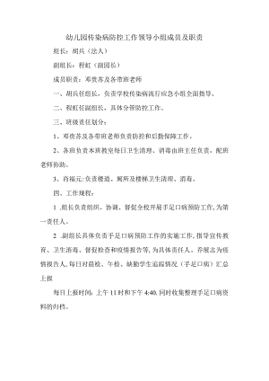 幼儿园传染病防控工作领导小组成员及职责.docx