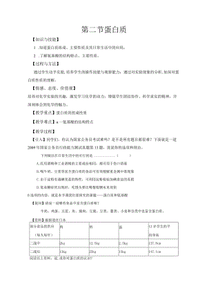 2023-2024学年人教版新教材选择性必修三 第四章第二节 蛋白质 教案.docx