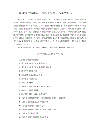 商业综合体建筑工程施工安全工伤事故报告.docx