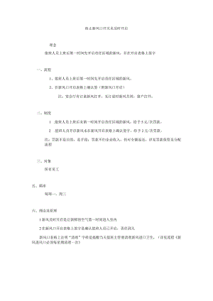 防止新风口开关未及时开启.docx