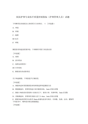 医院护理专业医疗质量控制指标（护理管理人员）试题.docx