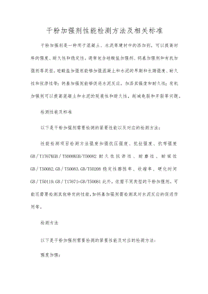 干粉增强剂性能检测方法及相关标准.docx