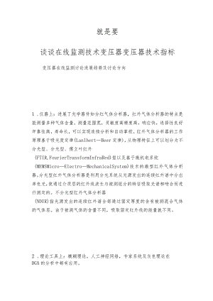 就是要仪器网谈谈在线监测技术变压器 变压器技术指标.docx