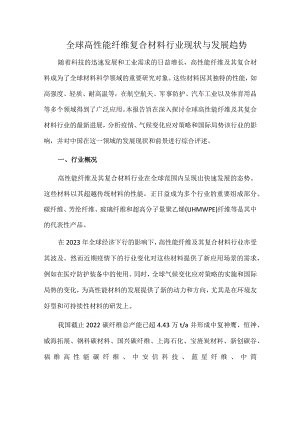 全球高性能纤维复合材料行业现状与发展趋势.docx