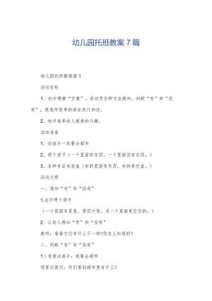 幼儿园托班教案7篇.docx