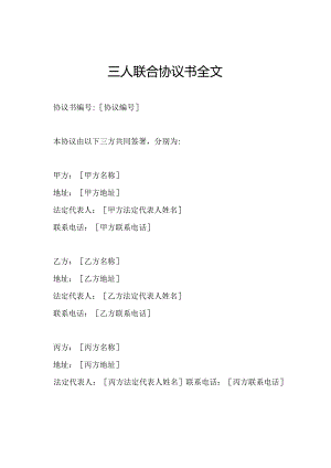 三人联合协议书全文.docx