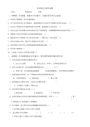 车间和班组级级安全教育试题答案.docx