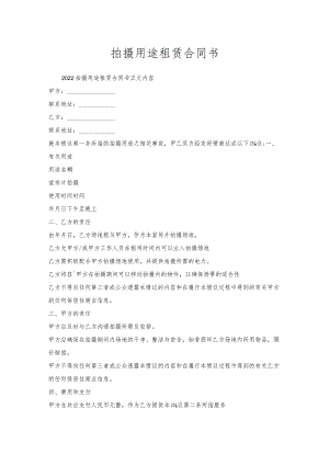 拍摄用途租赁合同书.docx