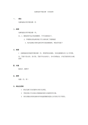 包厢地面早晚各擦一次的流程.docx