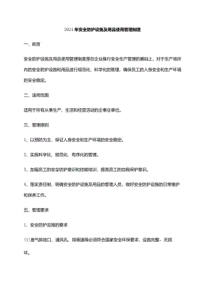 2024年安全防护设施及用品使用管理制度.docx