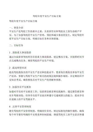 驾校年度安全生产目标方案.docx
