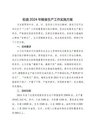 街道2024年粮食生产工作实施方案.docx