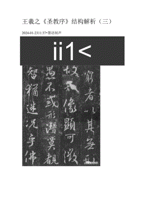 王羲之《圣教序》结构解析.docx