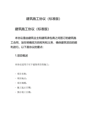 建筑施工协议(标准版).docx