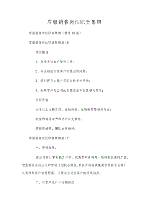 客服销售岗位职责集锦.docx