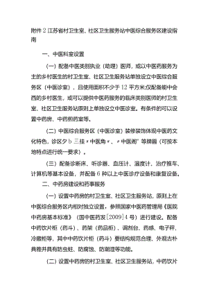 村卫生室、社区卫生服务站中医综合服务区建设指南.docx