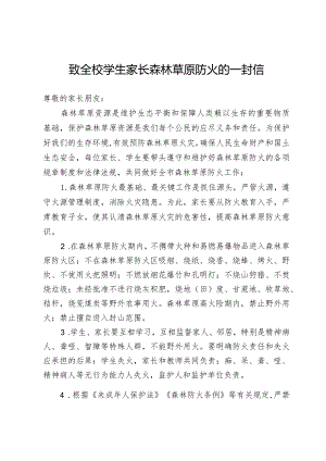 致全校学生家长森林草原防火的一封信.docx