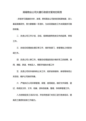 湖南物业公司大厦行政部主管岗位职责.docx